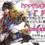 アナデンまつり2018春 アナザーエデン超感謝！祝リリース1周年生放送