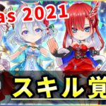 【白猫】2021年クリスマス、スキル覚醒(第２弾)！４人まとめて火力検証。【実況】