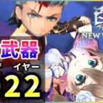 【白猫】カ○武器オブザイヤー2022！”神進化”で対象が大幅減…【実況】