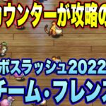 【ロマサガＲＳ】カウンターが攻略のカギ！年越しボスラッシュ2022 2日目　VSチームフレンズ ｲｸｿﾞｰ!!【ロマサガリユニバース】【ロマンシングサガリユニバース】