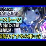 【グランサガ】2022/12最新版 キーストーンの使い方おすすめと仕様をざっくり解説していくよ。【GranSaga】