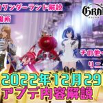 【グランサガ】アプデ内容解説！2022年12月29日アップデート内容！【ゆっくり実況】