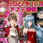 【グランサガ】2022年12月29日アプデ情報！【ゆっくり実況】