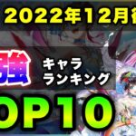 【白猫】今年最後の最強は…「2022年12月後半版最強キャラランキングTOP10」〜Xmasガチャ反映版〜【実況】