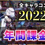 【白猫】2022年、全24ガチャ79人　コンプにかかった総額、平均ガチャ数などのまとめ！【実況】