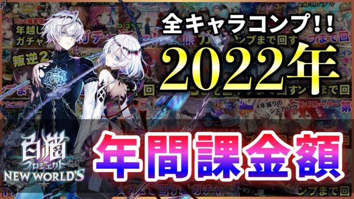 【白猫】2022年、全24ガチャ79人　コンプにかかった総額、平均ガチャ数などのまとめ！【実況】