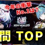 【白猫】2022年、個人的に”衝撃の大きかったキャラ”TOP10！【実況】