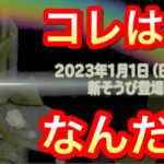 【星ドラ】2023年新装備情報解禁！！コレは、、、アレでしょう！！アレ！！！！！【アナゴ マスオ 声真似】