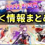 【白猫】お正月2023のおせにゃん情報・雑談ライブ配信！【ハッピーニューヒノデ】