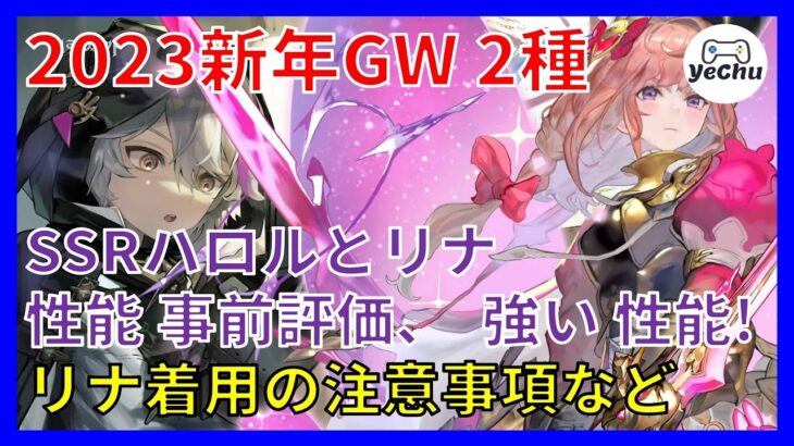 【グランサガ】 2023新年GW 性能2種 公開 | 事前評価による簡単明瞭な解説 | 強い 性能 | リナ着用の注意事項など 【Gran Saga : 格蘭騎士團】