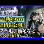 【グランサガ】2023新年GW性能公開きちゃ。事前評価とアプデ追加補足をざっくり紹介していくよ。【GranSaga】