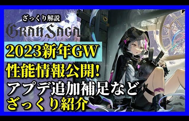 【グランサガ】2023新年GW性能公開きちゃ。事前評価とアプデ追加補足をざっくり紹介していくよ。【GranSaga】