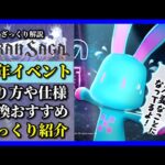 【グランサガ】2023新年イベントまとめ。新しいスタイルの豪華報酬イベ開催中！【GranSaga】