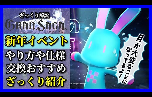 【グランサガ】2023新年イベントまとめ。新しいスタイルの豪華報酬イベ開催中！【GranSaga】