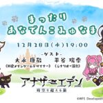 第21回こみゅなま＆ゆく年くる年開発者トーク2022【今年は2本立てでお届け！外史「廻る運命と無垢の楽園」情報＆2022年振り返り】