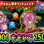 【星ドラ】ももん屋ポイントふくびき！ぶき進化の宝玉狙いで250連！【星のドラゴンクエスト】実況ゆうな