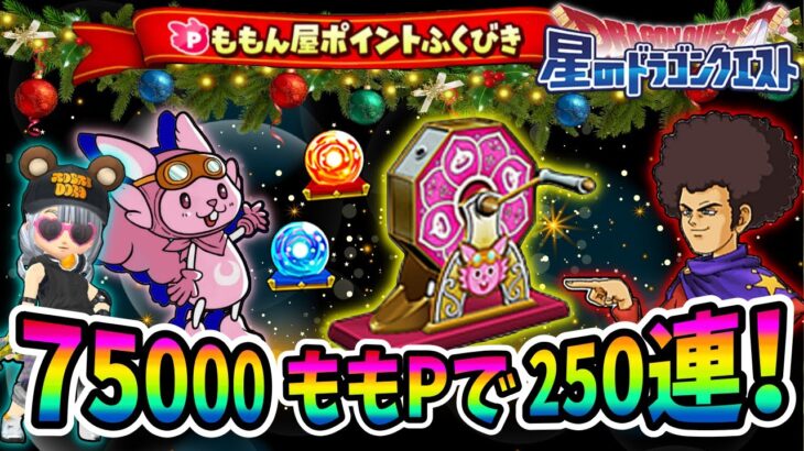 【星ドラ】ももん屋ポイントふくびき！ぶき進化の宝玉狙いで250連！【星のドラゴンクエスト】実況ゆうな