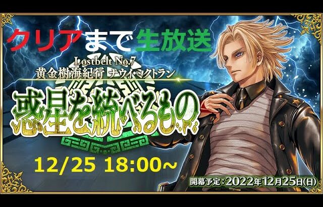 【クリアまで生放送】2部7章前編 黄金樹海紀行 ナウイ・ミクトラン 惑星を統べるもの 【Fate Grand Order】うぉーかー