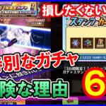 【白猫】3日間限定星5確定キャラガチャを絶対に引いたらダメな理由6つまとめました（損したくない人向け）