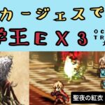 【オクトパストラベラー　大陸の覇者】碩学王パーディス3世EX3　無敵カージェスで倒す【OCTOPATH TRAVELER CotC】