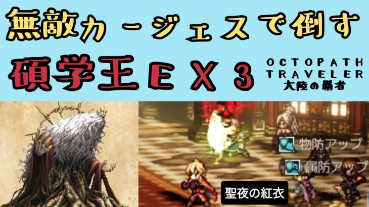 【オクトパストラベラー　大陸の覇者】碩学王パーディス3世EX3　無敵カージェスで倒す【OCTOPATH TRAVELER CotC】