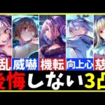 【ヘブバン】後悔しないオススメ3凸キャラを紹介します！【ヘブンバーンズレッド】【heaven burns red】