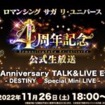 『ロマンシング サガ リ・ユニバース』4周年記念公式生放送 4th Anniversary TALK ＆ LIVE Event