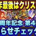 【ロマサガＲＳ】クリスマスイベントｷﾀｰ！4周年イベントの集大成！？4周年第4弾 お知らせ確認雑談動画ｲｸｿﾞｰ!!【ロマサガリユニバース】【ロマンシングサガリユニバース】