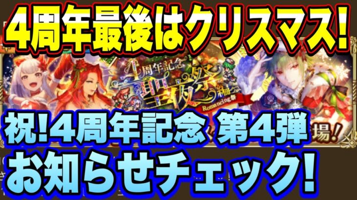 【ロマサガＲＳ】クリスマスイベントｷﾀｰ！4周年イベントの集大成！？4周年第4弾 お知らせ確認雑談動画ｲｸｿﾞｰ!!【ロマサガリユニバース】【ロマンシングサガリユニバース】