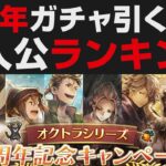 【オクトラ大陸の覇者】4周年記念ガチャについて。主人公8人オススメランキング【オクトパストラベラー大陸の覇者検証】強さ考察