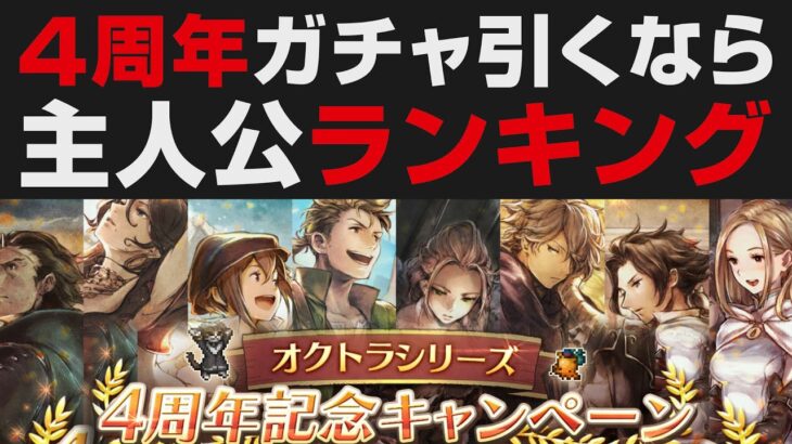 【オクトラ大陸の覇者】4周年記念ガチャについて。主人公8人オススメランキング【オクトパストラベラー大陸の覇者検証】強さ考察