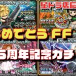 【星のドラゴンクエスト実況#485】突然来た！FF35周年記念ガチャを引いてみた！