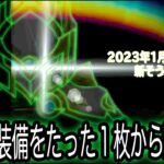 星ドラ実況499『正月新装備を深掘り！2022年ラスト動画』わいわい堂画