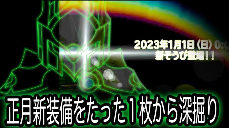 星ドラ実況499『正月新装備を深掘り！2022年ラスト動画』わいわい堂画