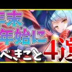 【ヘブバン】年末年始にすべきこと4選！【ヘブンバーンズレッド】【heaven burns red】