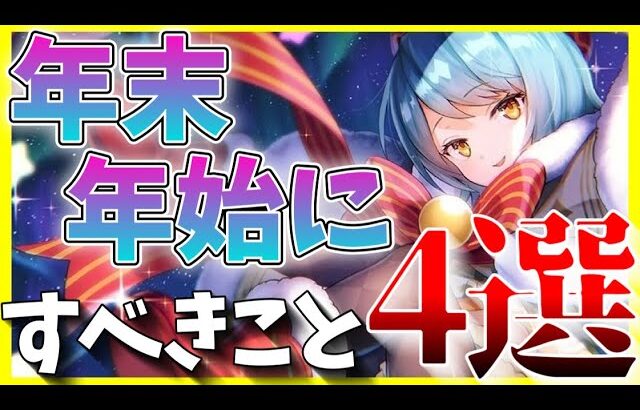 【ヘブバン】年末年始にすべきこと4選！【ヘブンバーンズレッド】【heaven burns red】