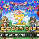 星のドラゴンクエスト　7周年記念感謝祭 生放送!!!!!!!