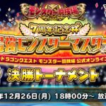 7周年記念杯 最強モンスターマスター決定戦 決勝トーナメント【星のドラゴンクエスト モンスター闘技場 公式オンライン大会】