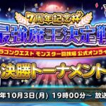 7周年記念杯 最強魔王決定戦 決勝トーナメント【星のドラゴンクエスト モンスター闘技場 公式オンライン大会】