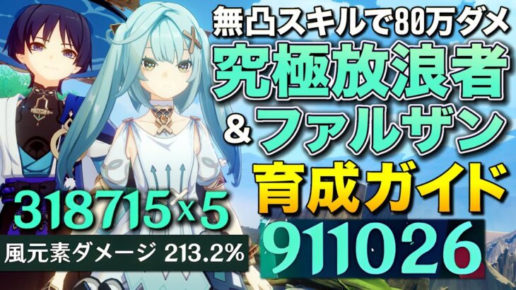 【原神】無凸スキルで80万ダメ超す放浪者＆ファルザン究極育成ガイド【ゆっくり実況】