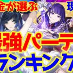 【原神】決定版！廃課金が選ぶ現環境最強パーティランキングBEST7‼【VOICEVOX解説】