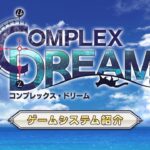 『アナザーエデン 時空を超える猫』×『クロノ・クロス』協奏「COMPLEX DREAM」 ゲームシステム紹介動画