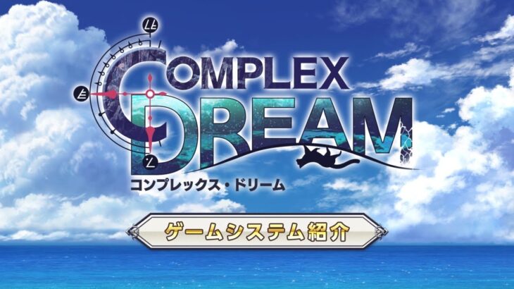 『アナザーエデン 時空を超える猫』×『クロノ・クロス』協奏「COMPLEX DREAM」 ゲームシステム紹介動画