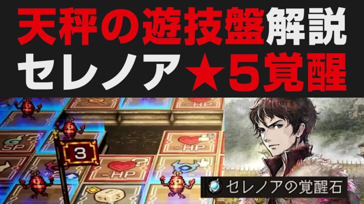 【オクトラ大陸の覇者】天秤の遊技盤真ENDまで解説＆セレノア覚醒強化まとめ【オクトパストラベラー大陸の覇者検証】  / OCTOPATH TRAVELER: CotC ※ネタバレ有り