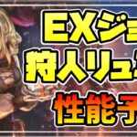 新キャラ告知 EXジョブ狩人リュミス登場!! まさかの全体６連撃&雷兼務でどうなる!?【オクトパストラベラー 大陸の覇者】