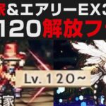 【オクトラ大陸の覇者】冒険家＆エアリーEX3無凸解説攻略。レベル120解放は来るのか【オクトパストラベラー大陸の覇者検証】 OCTOPATH TRAVELER: CotC