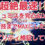 【オクトラ大陸の覇者】EXリュミスを完凸LV１００＆必殺技もMAXにしたので試し打ちする！！