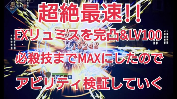 【オクトラ大陸の覇者】EXリュミスを完凸LV１００＆必殺技もMAXにしたので試し打ちする！！