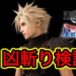 【星ドラ】FF7Rのバスターソードがアツい🔥無属性高火力でバフも剥がせて優秀すぎる！！【アナゴ マスオ 声真似】