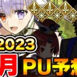 【FGO】2023年の正月サーヴァントは誰？セイバー→フォーリナーの法則なら今年は…。Fakeアニメや2部7章からあいつが登場するか！？｜ネタバレ要素あり